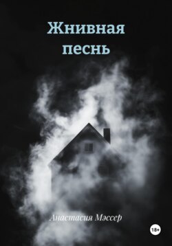 Жнивная песнь
