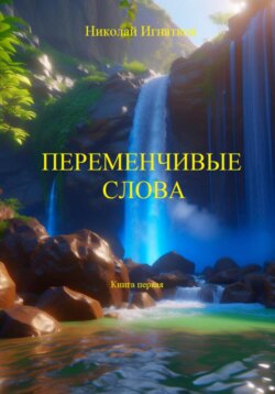 Переменчивые слова. Книга первая