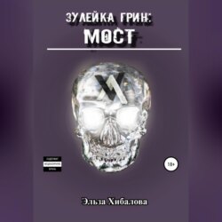 Зулейка Грин: Мост