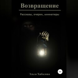 Возвращение. Сборник рассказов