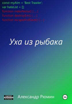 Уха из рыбака