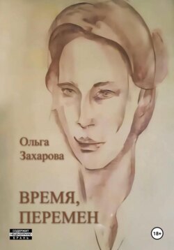 Время, перемен