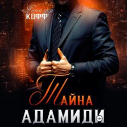Тайна Адамиди