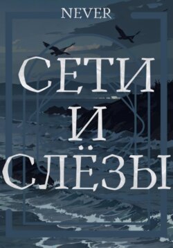 Сети и слёзы