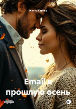 Email в прошлую осень