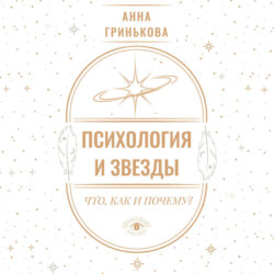 Психология и звезды: что, как и почему?