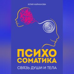 Психосоматика: связь души и тела