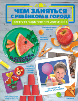 Чем заняться с ребёнком в городе