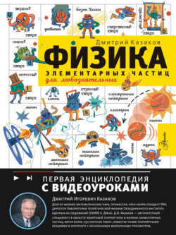 Физика элементарных частиц для любознательных