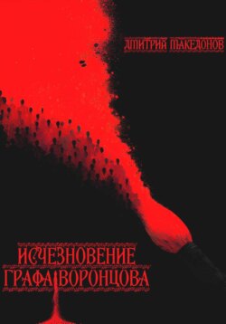 Исчезновение графа Воронцова