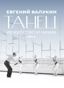 Евгений Валукин. Танец. Искусство и наука