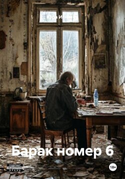 СССР Барак номер 6