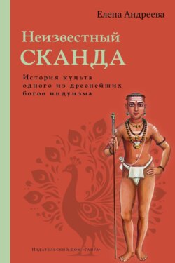 Неизвестный Сканда. История культа одного из древнейших богов индуизма