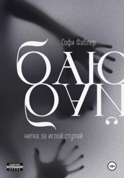 Баю-бай, нитка за иглой ступай