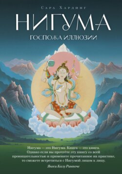 Нигума. Госпожа иллюзии