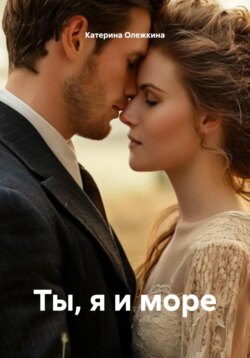 Ты, я и море