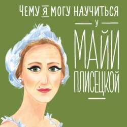 Чему я могу научиться у Майи Плисецкой