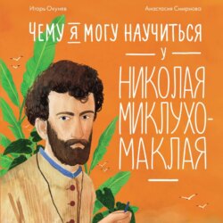 Чему я могу научиться у Николая Миклухо-Маклая