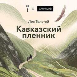 Кавказский пленник