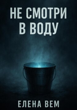 Не смотри в воду