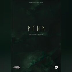 РУНА. Песнь двух миров