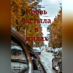 Кровь застыла в жилах