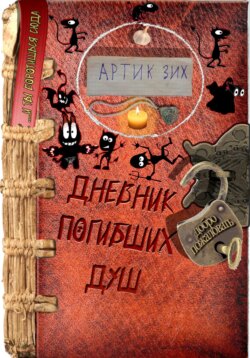 Дневник погибших душ
