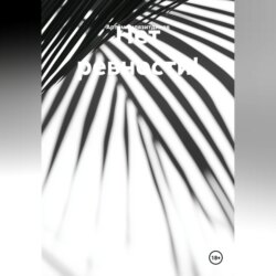 Нет ревности!