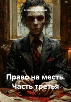 Право на месть. Часть третья