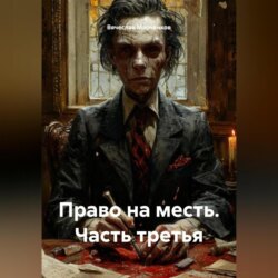Право на месть Часть третья