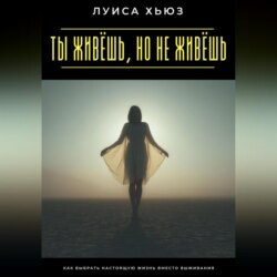 Ты живёшь, но не живёшь. Как выбрать настоящую жизнь вместо выживания