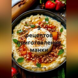 9 рецептов приготовления манки.