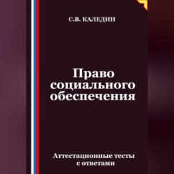 Право социального обеспечения. Аттестационные тесты с ответами