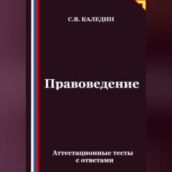 Правоведение. Аттестационные тесты с ответами