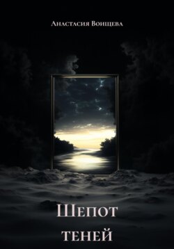 Шепот теней