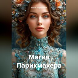 Магия Парикмахера