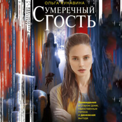 Сумеречный гость