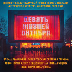 Девять жизней октября