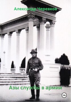 Азы службы в армии