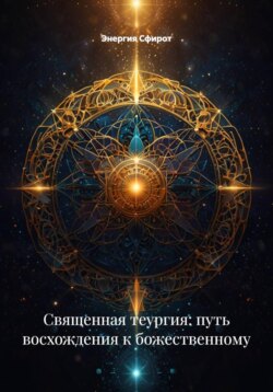 Священная теургия: путь восхождения к божественному