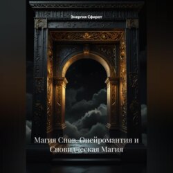 Магия Снов (Онейромантия и Сновидческая Магия)