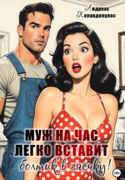Муж на час легко вставит болтик в гаечку!