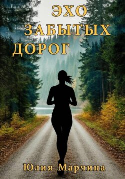 ЭХО ЗАБЫТЫХ ДОРОГ