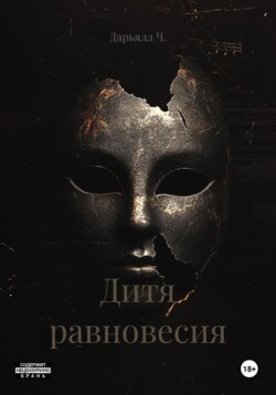 Дитя равновесия