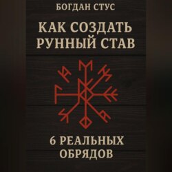 Как создать рунный став: 6 реальных обрядов