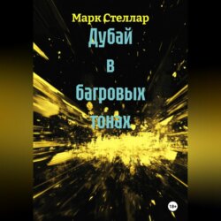 Дубай в багровых тонах