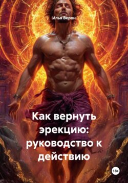 Как вернуть эрекцию: руководство к действию