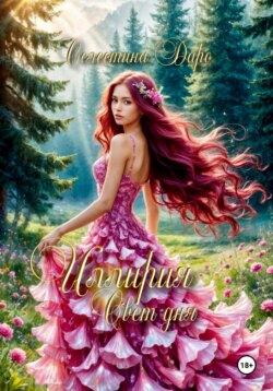 Иллирия. Свет дня