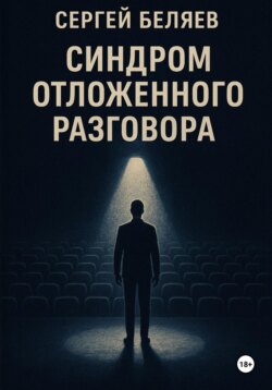 Синдром отложенного разговора