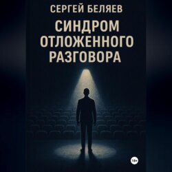 Синдром отложенного разговора